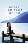 Вибір капітана Кореллі