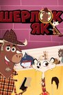 Шерлок Як
