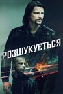Розшукується