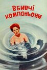 Смертельні компаньйони