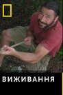 Виживання