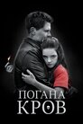 Погана кров