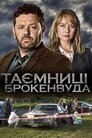 Таємниці Брокенвуда