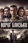 Ворог близько