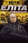 Еліта спецназу