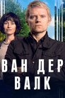 Ван Дер Валк
