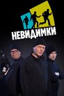 Невидимки