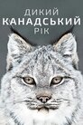 Дикий канадський рік