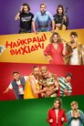 Найкращі вихідні