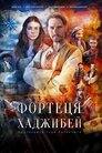 Фортеця Хаджибей