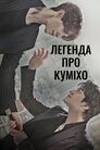 Легенда про Куміхо