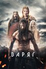 Варяг
