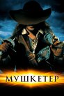Мушкетер