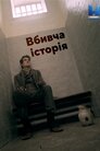 Вбивча історія