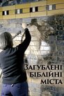 Загублені Біблійні міста