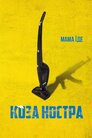 Коза Ностра. Мама їде