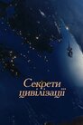 Секрети цивілізації