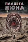 Планета Дюна