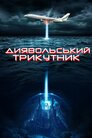 Диявольський трикутник