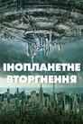 Інопланетне вторгнення