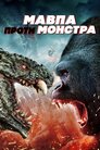Мавпа проти монстра
