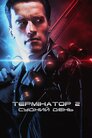 Термінатор 2: Судний день