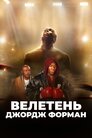 Велетень Джордж Форман