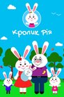 Кроленятко Ріа