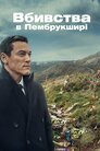 Вбивства в Пембрукширі