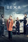 Вежа