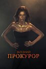 Залізний прокурор