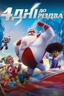 4 дні до Різдва
