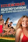 Пляжний відпочинок по-американськи