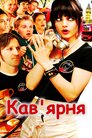 Кав'ярня