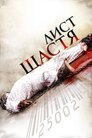 Лист щастя