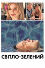Світло-зелений
