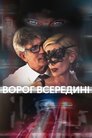 Ворог усередині