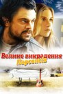Велике викрадення Парсонсів