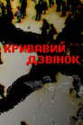 Кривавий дзвінок