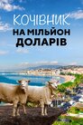 Кочівник на мільйон доларів