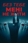 Без тебе мені не жити