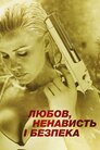 Кохання, ненависть та безпека