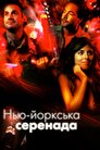 Нью-йоркська серенада