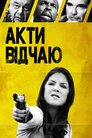 Акти відчаю