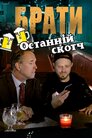 Братани. Останній скотч