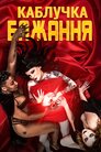 Каблучка бажання