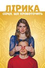 Лірика серця, що кровоточить