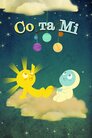 Со та Мі