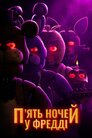 П'ять ночей у Фредді