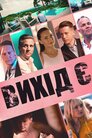 Вихід є